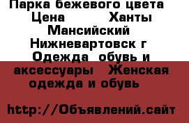 Парка бежевого цвета › Цена ­ 500 - Ханты-Мансийский, Нижневартовск г. Одежда, обувь и аксессуары » Женская одежда и обувь   